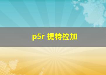 p5r 提特拉加